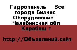 Гидропанель. - Все города Бизнес » Оборудование   . Челябинская обл.,Карабаш г.